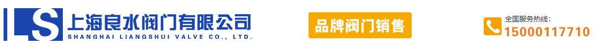 上海良水閥門有限公司官網(wǎng)